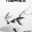 九幽冥魔主 九幽冥魔主