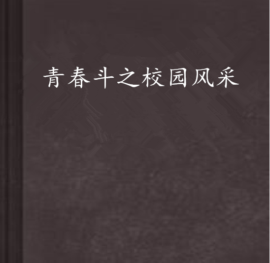 青春斗之校園風采