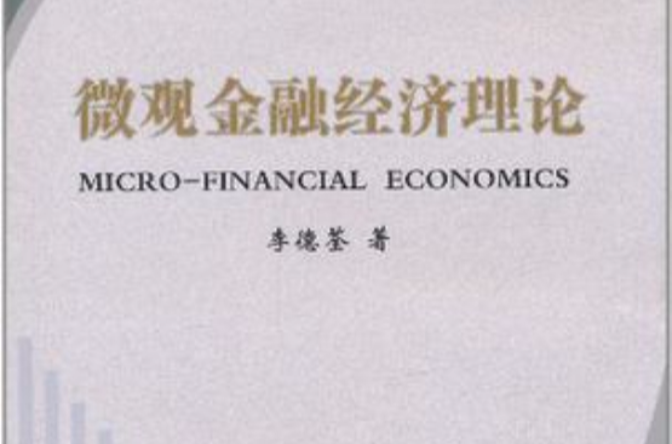 微觀金融經濟理論