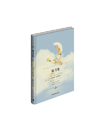 新月集(2023年中國青年出版社出版的圖書) 新月集(2023年中國青年出版社出版的圖書)