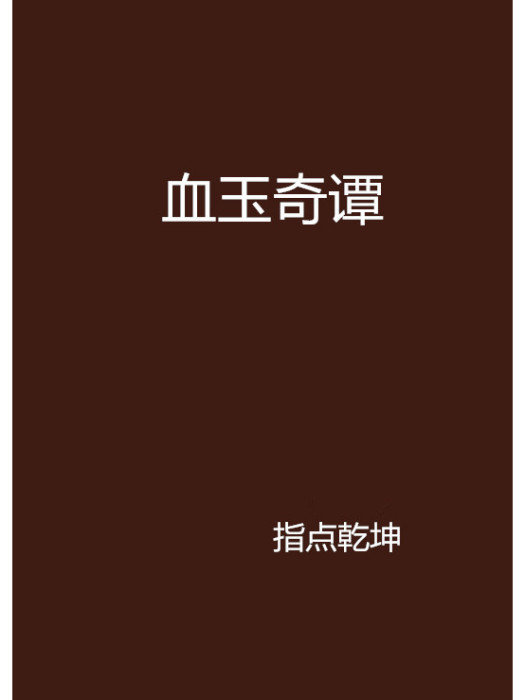 血玉奇譚 血玉奇譚