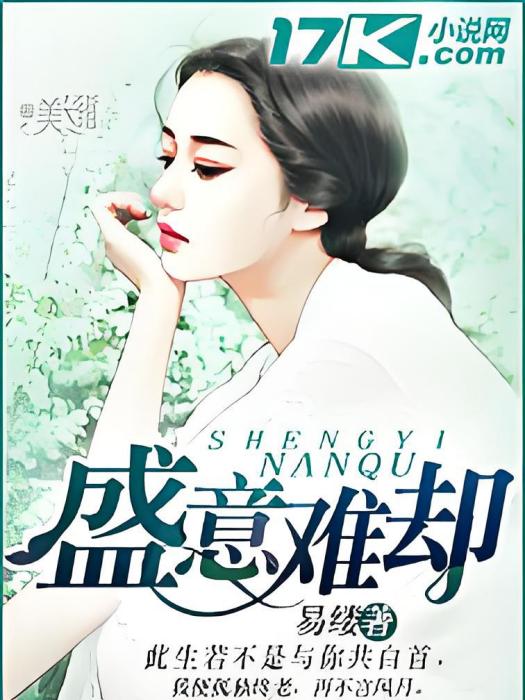 盛意難卻 盛意難卻