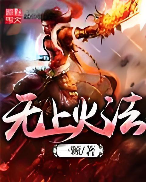 無上火法 無上火法