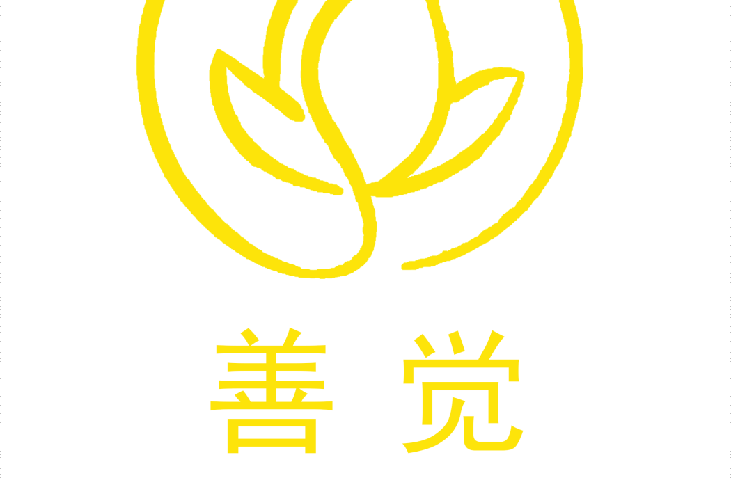 善覺(品牌)