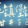 革鎮堡鎮 革鎮堡鎮