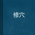修穴 修穴