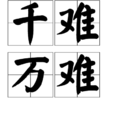 千難萬難 千難萬難