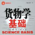 貨物學基礎(中國物資出版社出版的圖書) 貨物學基礎(中國物資出版社出版的圖書)