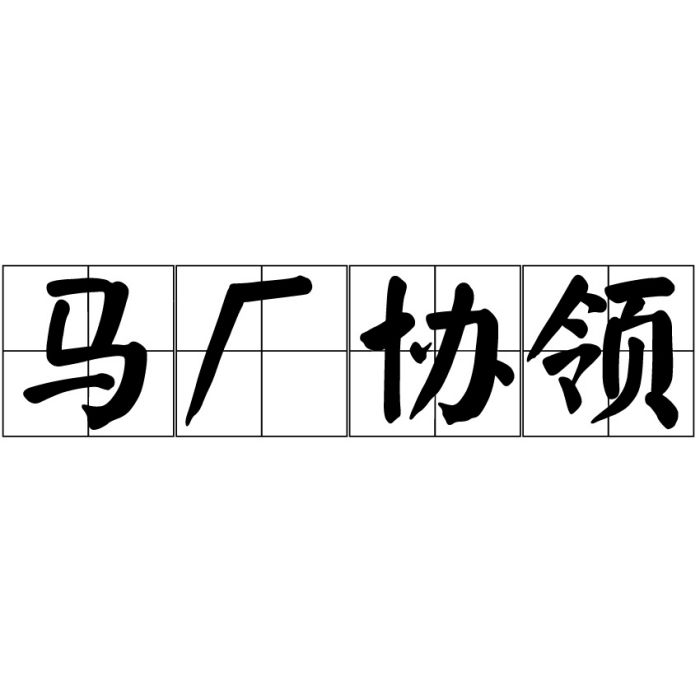 馬廠協領 馬廠協領