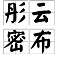 彤雲密布 彤雲密布