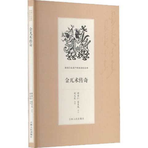 金兀朮傳奇(2019年吉林人民出版社出版的圖書) 金兀朮傳奇(2019年吉林人民出版社出版的圖書)