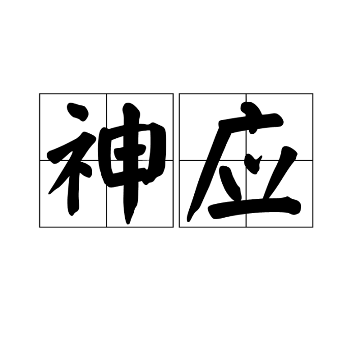 神應 神應