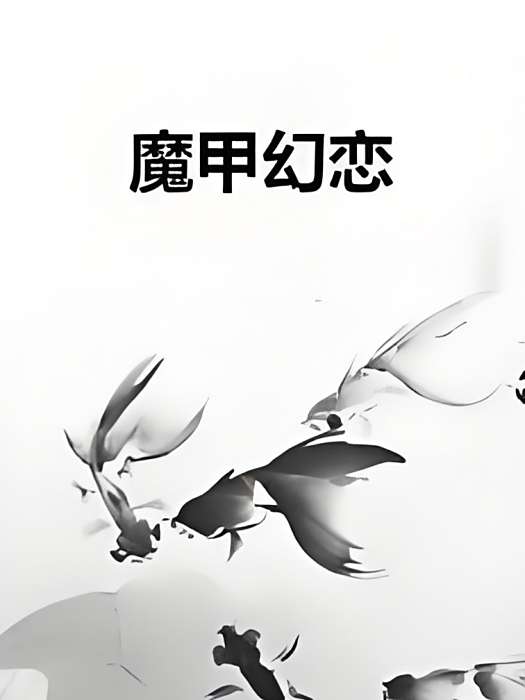 魔甲幻戀 魔甲幻戀