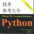 Python技術參考大全 Python技術參考大全