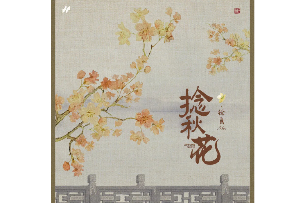 捻秋花 捻秋花