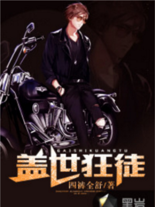 蓋世狂徒(四褲全舒創作的網路小說) 蓋世狂徒(四褲全舒創作的網路小說)
