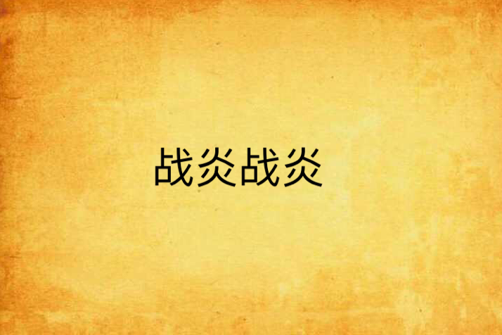 戰炎戰炎 戰炎戰炎