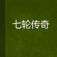 七輪傳奇 七輪傳奇
