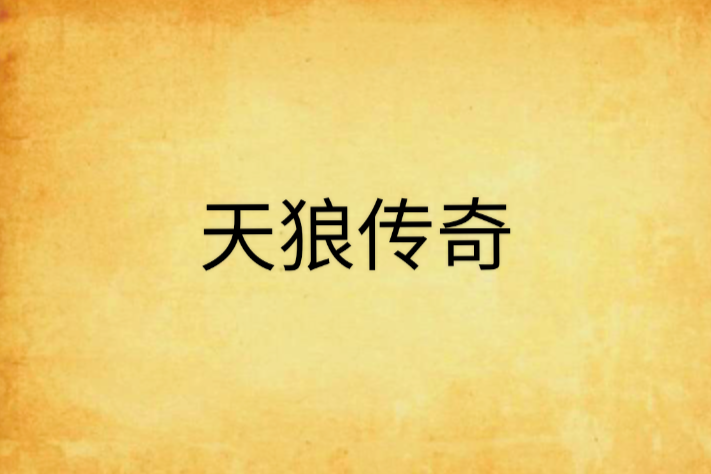 天狼傳奇 天狼傳奇