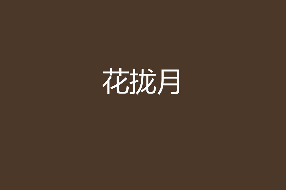 花攏月 花攏月