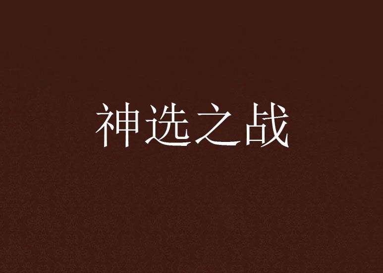 神選之戰 神選之戰