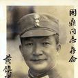 黃鎮球 黃鎮球