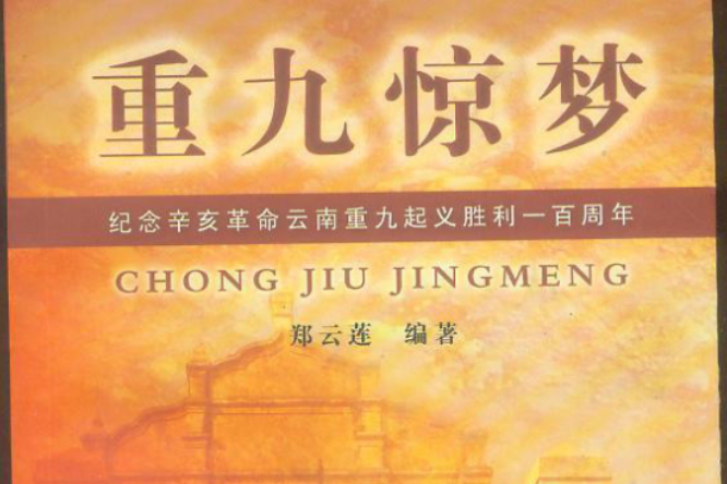 重九驚夢 重九驚夢