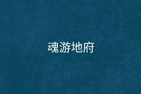 魂游地府 魂游地府