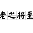 老之將至 老之將至