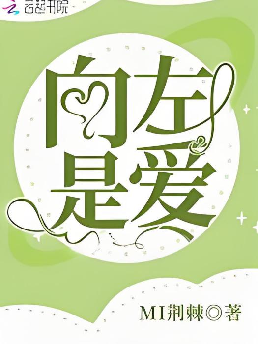 向左是愛 向左是愛