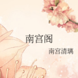 南宮閣 南宮閣