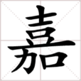 嘉