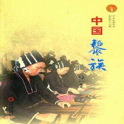 中國黎族(2012年寧夏人民出版社出版的圖書) 中國黎族(2012年寧夏人民出版社出版的圖書)