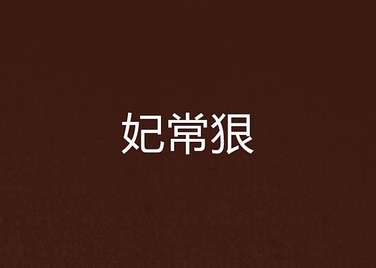 妃常狠
