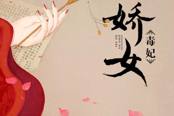 嬌女毒妃(網路小說) 嬌女毒妃(網路小說)