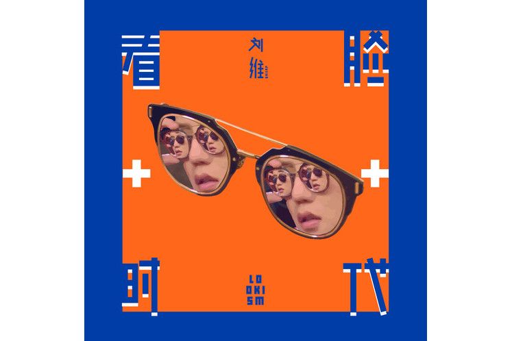 漂亮(劉維演唱歌曲)