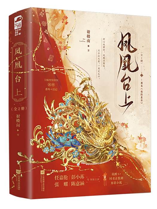 鳳凰台上(2025年江蘇鳳凰文藝出版社出版的圖書) 鳳凰台上(2025年江蘇鳳凰文藝出版社出版的圖書)
