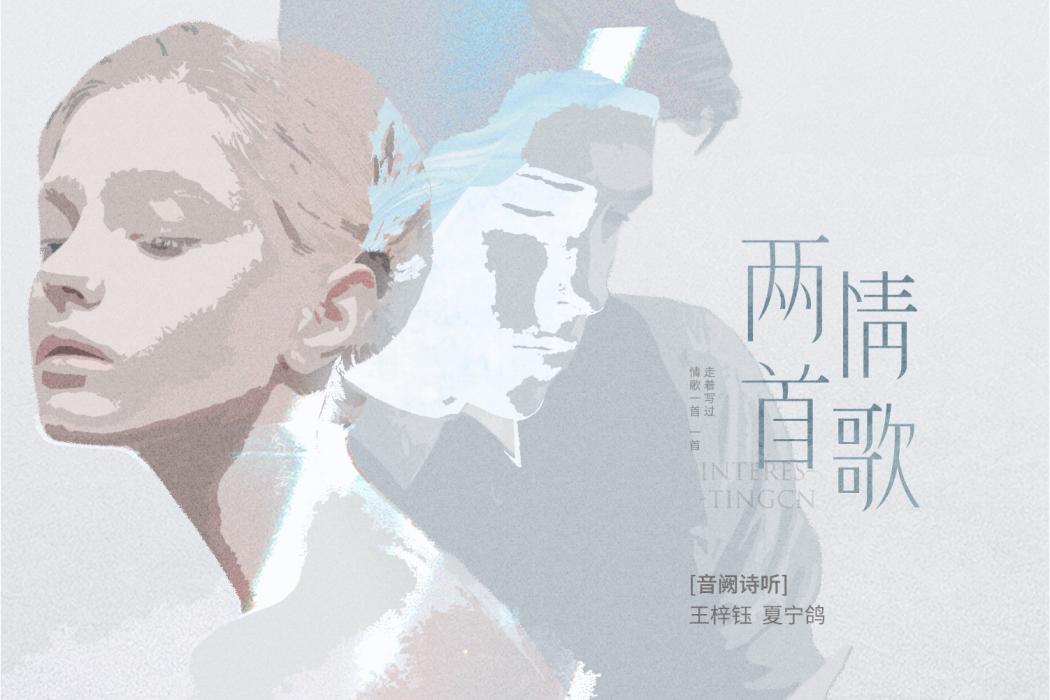兩首情歌 兩首情歌