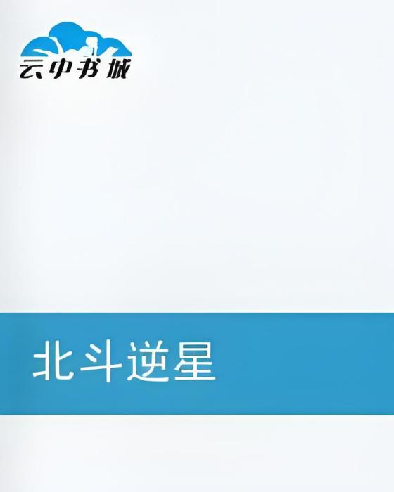 北斗逆星 北斗逆星