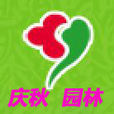 慶秋園林 慶秋園林