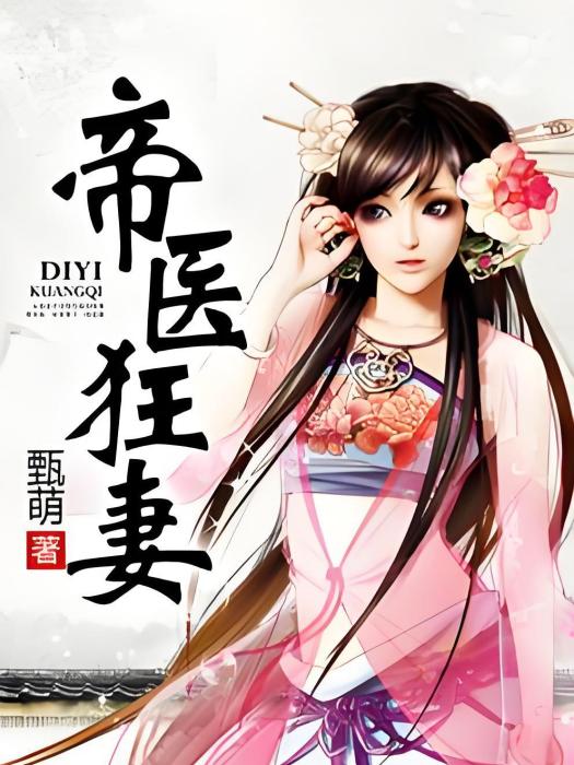 帝醫狂妻