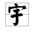 宇(漢字) 宇(漢字)