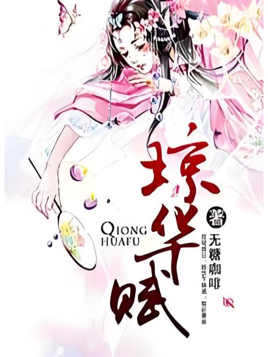 瓊華賦 瓊華賦