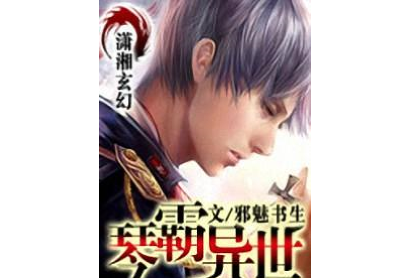 琴霸異世