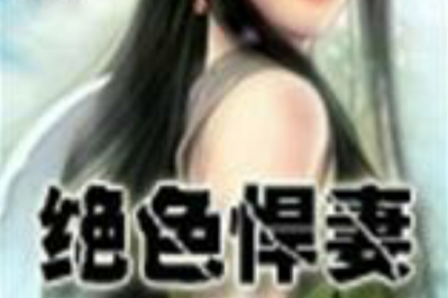 絕色悍妻(起點小說網小說) 絕色悍妻(起點小說網小說)