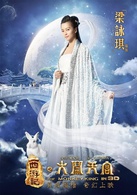 西遊記之大鬧天宮(2014年西遊魔幻神話史詩群星賀歲電影)