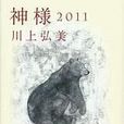 神樣2011 神樣2011