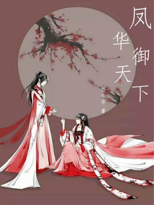 鳳華御天下 鳳華御天下