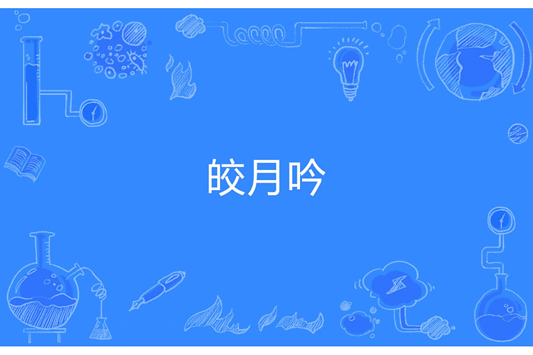 皎月吟 皎月吟
