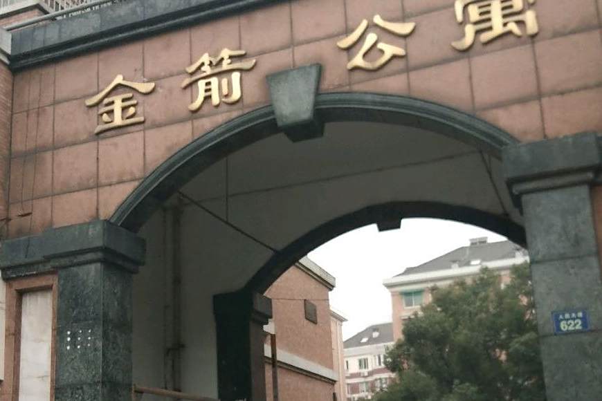 金箭公寓 金箭公寓